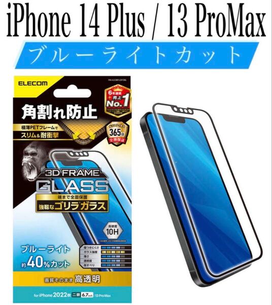 【新品】エレコム★iPhone14Plus/13ProMax★ガラスフィルム①BGA