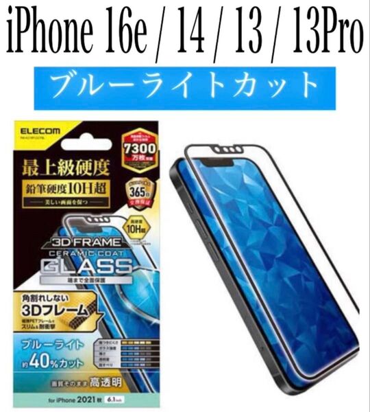 【新品】エレコム★iPhone16e/14/13/13Pro★ガラスフィルム①BMC