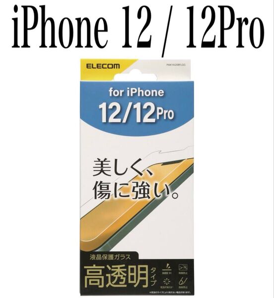【新品】エレコム★iPhone 12/12Pro★ガラスフィルム①TSA