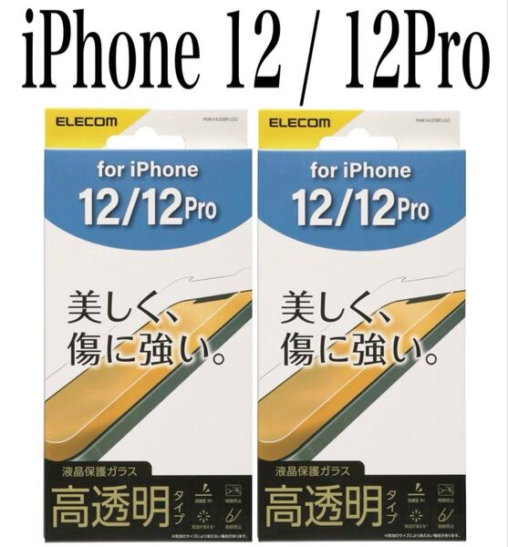 【新品】エレコム★iPhone 12/12Pro★ガラスフィルム②TSA