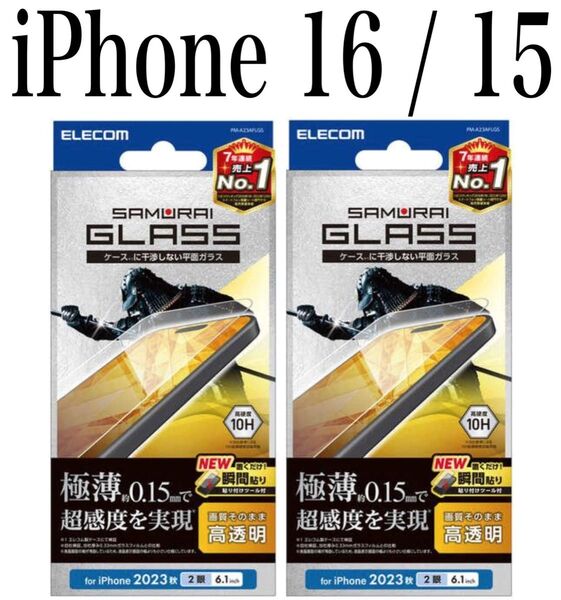 【新品】エレコム★iPhone 16 / 15★ガラスフィルム②AJR