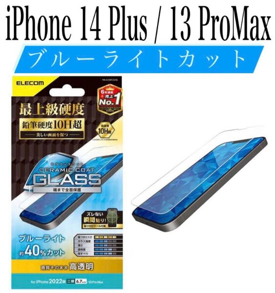 【新品】エレコム★iPhone14Plus/13ProMax★ガラスフィルム①SBL