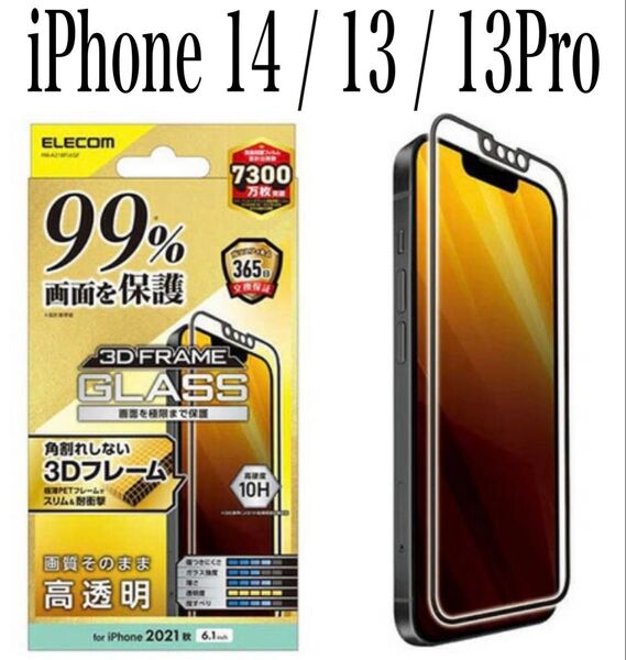 【新品】エレコム★iPhone14 / 13 /13Pro★ガラスフィルム①BKJ