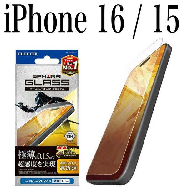 【新品】エレコム★iPhone 16 / 15★ガラスフィルム①JAN