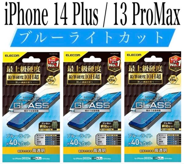 【新品】エレコム★iPhone14Plus/13ProMax★ガラスフィルム③SBL