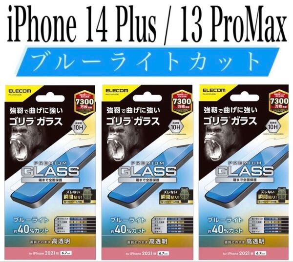 【新品】エレコム★iPhone14Plus/13ProMax★ガラスフィルム③GLA
