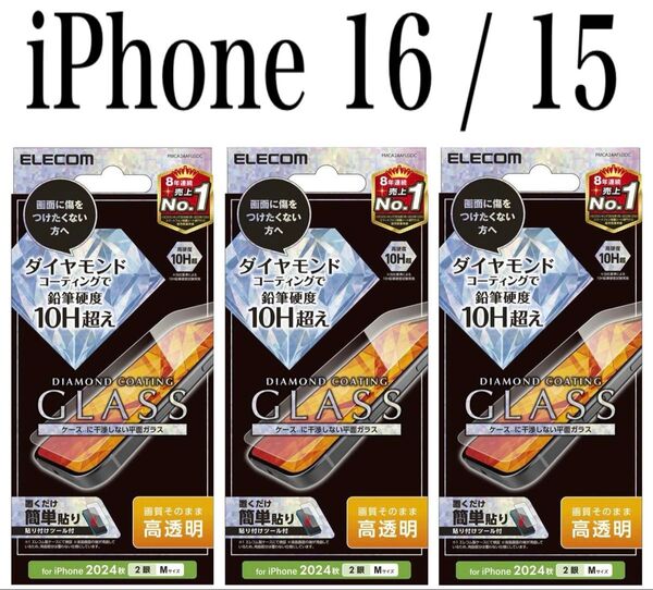 【新品】エレコム★iPhone 16 / 15★ガラスフィルム③DCG