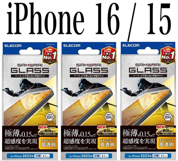 【新品】エレコム★iPhone 16 / 15★ガラスフィルム③JAN