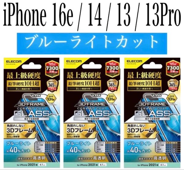 【新品】エレコム★iPhone16e/14/13/13Pro★ガラスフィルム③BMC