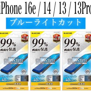 【新品】エレコム★iPhone16e/14/13/13Proガラスフィルム③RBL