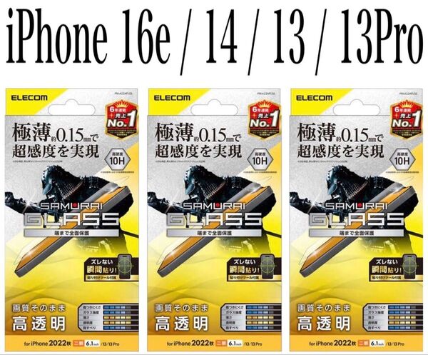 【新品】エレコム★iPhone16e/14/13/13Proガラスフィルム③RJC