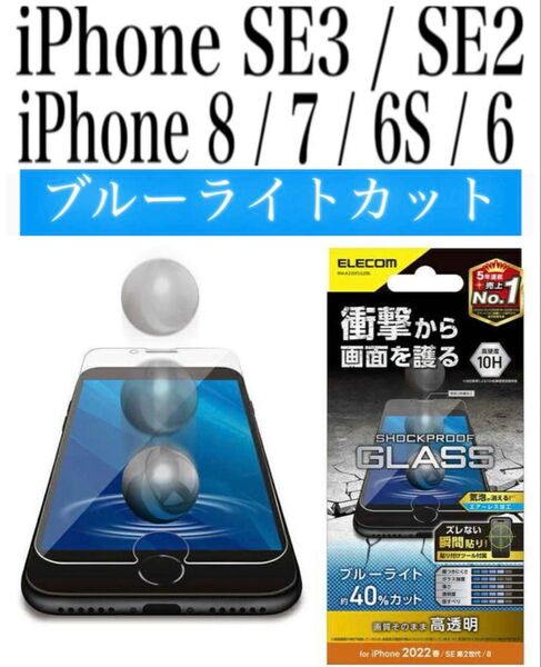 【新品】iPhoneSE3/SE2/8/7/6S/6ガラスフィルム①SEBL