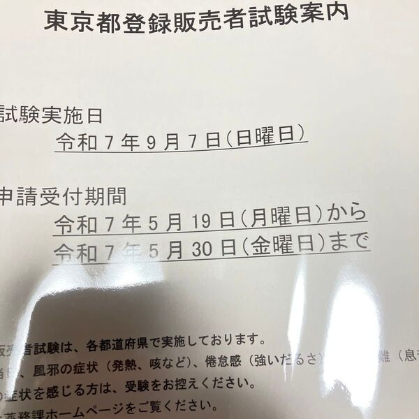 登録販売者★願書★東京都