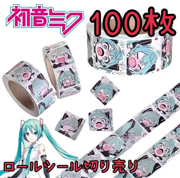 ロールシール切り売り 初音ミク 100枚セット