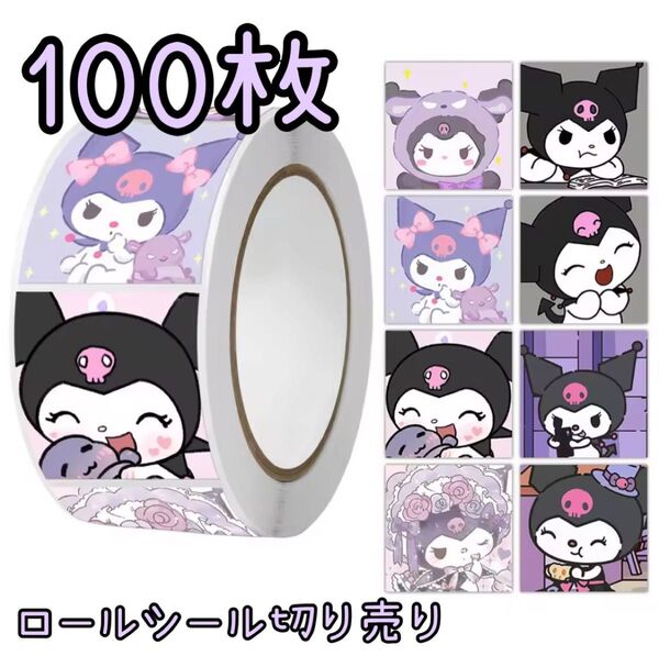 ロールシール切り売り クロミ 100枚セット