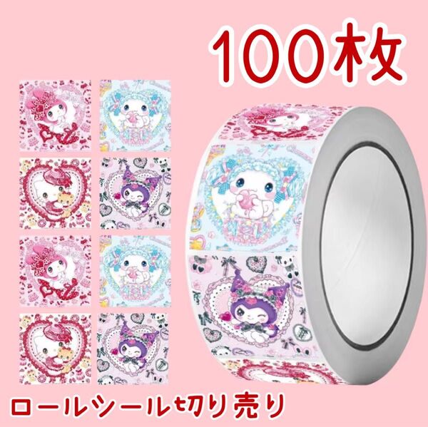 ロールシール切り売り サンリオキャラクターズ 100枚セット