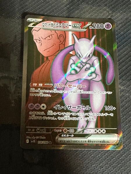 値下げ不可 ポケモンカード ロケット団のミュウツーex SR