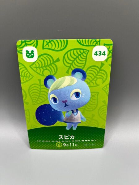 【どうぶつの森】 アミーボカード amiiboカード 第5弾 スピカ 434 《匿名発送》国内正規品
