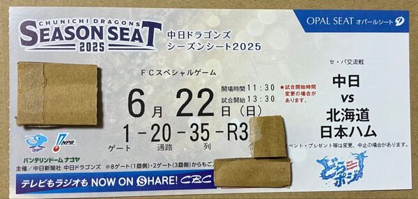 35列 前通路 6/22(日)中日 VS 日本ハム オパールシート バンテリンドーム 交流戦