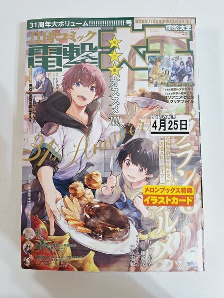 2025 月刊コミック 電撃大王 6号 未使用