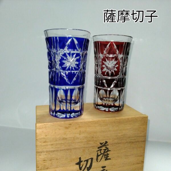 ◆ 薩摩切子 ペアグラスセット 桐箱入り