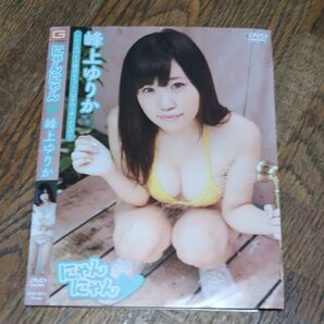 峰上ゆりか にゃんにゃん DVD