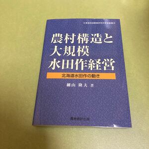 農村構造と大規模水田作経営　北海道水田作の動き (北海道地域農業研究所学術叢書)