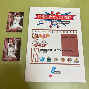 2005日本生命セ・パ交流戦 公式プログラム　東北楽天ゴールデンイーグルスバージョン　カード2枚有り　岩隈久志　磯部公一　プロ野球