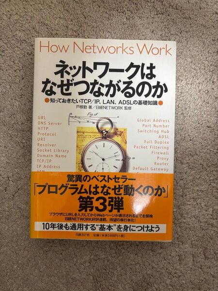 ネットワークはなぜつながるのか