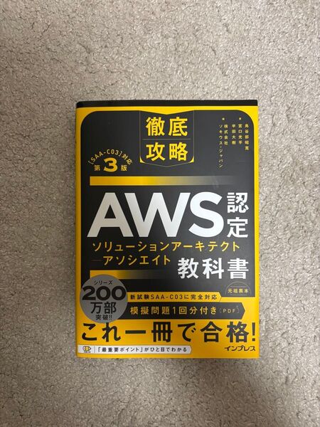 AWS認定ソリューションアーキテクトアソシエイト教科書