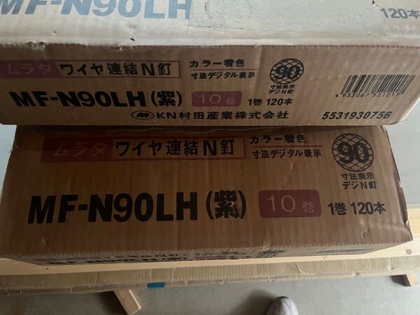 【再度出品】【値下げ】ロールN釘90mm 村田産業 ムラタMF-N90LH(紫) 2箱