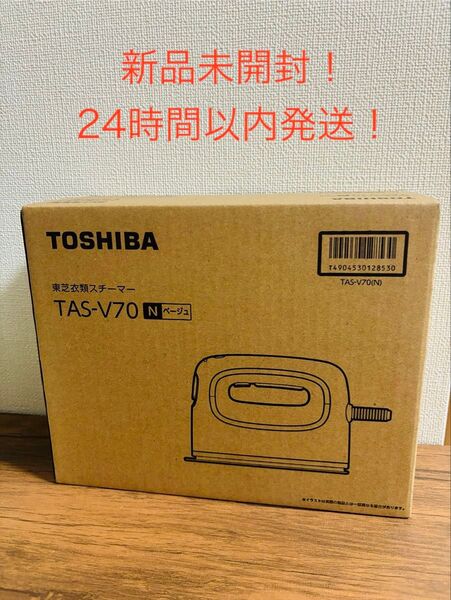 【新品未使用!】TOSHIBA TAS-V70 N 衣類スチーマー