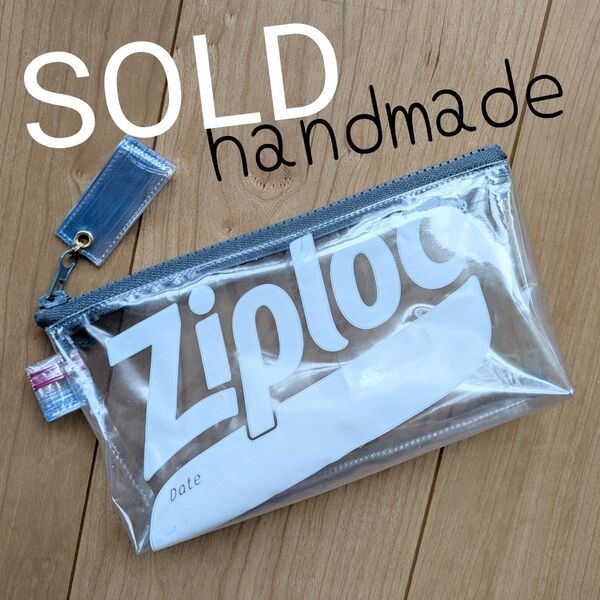 ハンドメイド リメイクポーチ ジップロック Ziploc ビニールポーチ 小物ポーチ 濃グレー