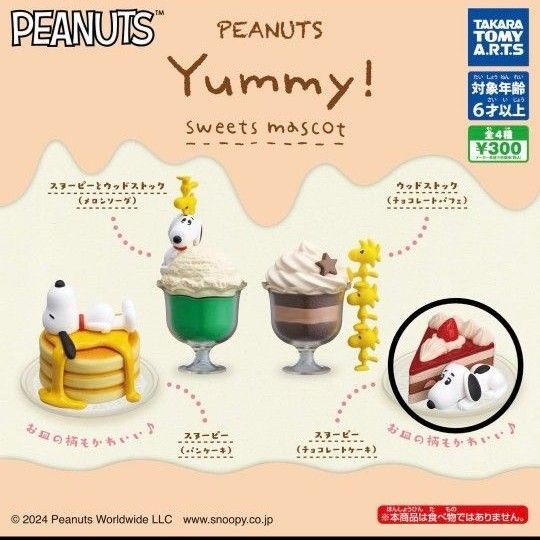 peanuts yummy! スイーツマスコット スヌーピー ガチャ ケーキ