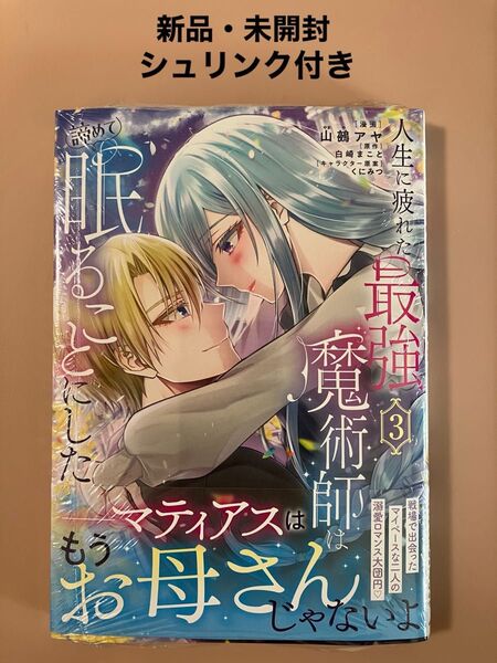 人生に疲れた最強魔術師は諦めて眠ることにした 3 (フロースコミック)