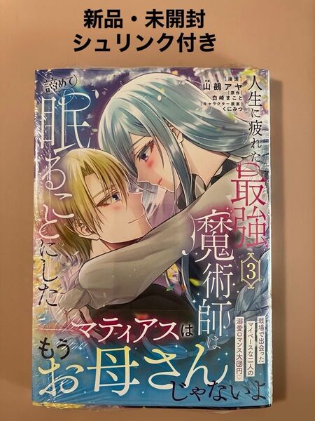 人生に疲れた最強魔術師は諦めて眠ることにした 3