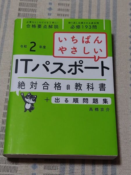 いちばんやさしいITパスポート絶対合格の教科書+出る順問題集 令和2年度 (いちばんやさしい) 高橋京介/著