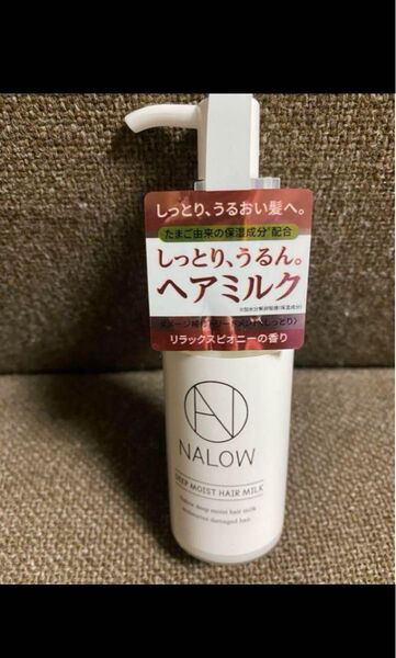 残り1つ NALOW ディープモイスト ヘアミルク 洗い流さないトリートメント 80ml