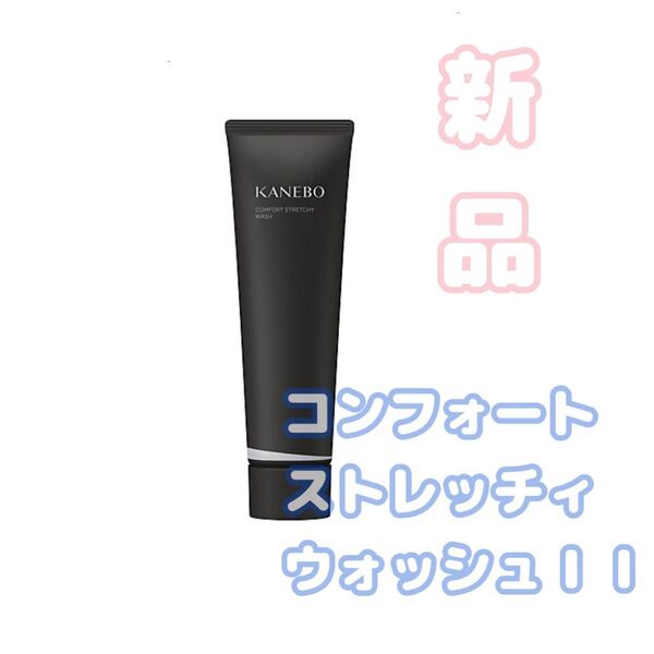 新品★KANEBO カネボウ コンフォートストレッチィウォッシュⅡ 130g