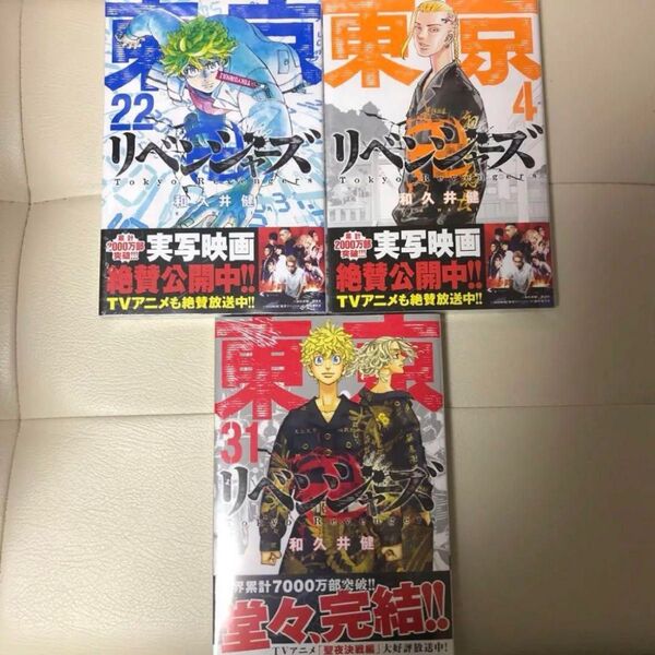 東京リベンジャーズ シュリンク付き 4巻 22巻 31巻 最終巻