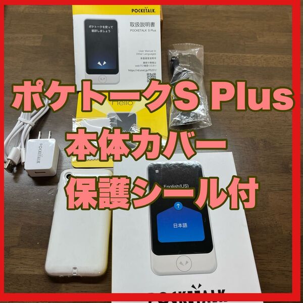 ポケトークS Plus ホワイト 翻訳機