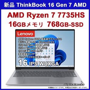 新品 Lenovo ThinkBook 16 Gen7 AMD Ryzen7-7735HS 16GB 768GB WiFi6 指紋