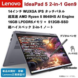 新品未開封 保証付 Lenovo IdeaPad 5 2-in-1 Gen9 タッチ液晶 Lenovo デジタル・ペン付属
