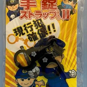 手錠ストラップ【ミニ】