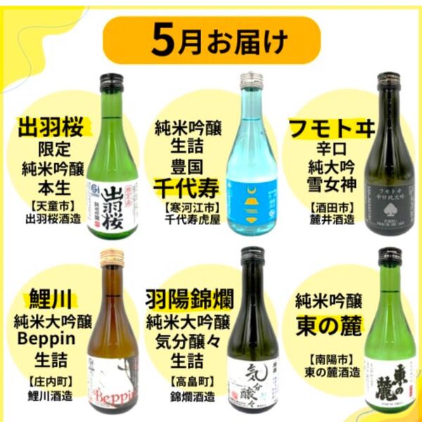 山形県の地酒 頒布会限定酒 6本