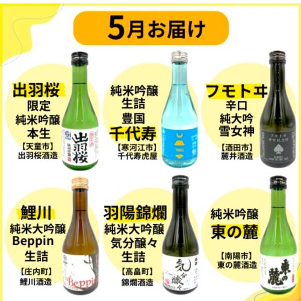 山形県の地酒 頒布会限定酒 6本