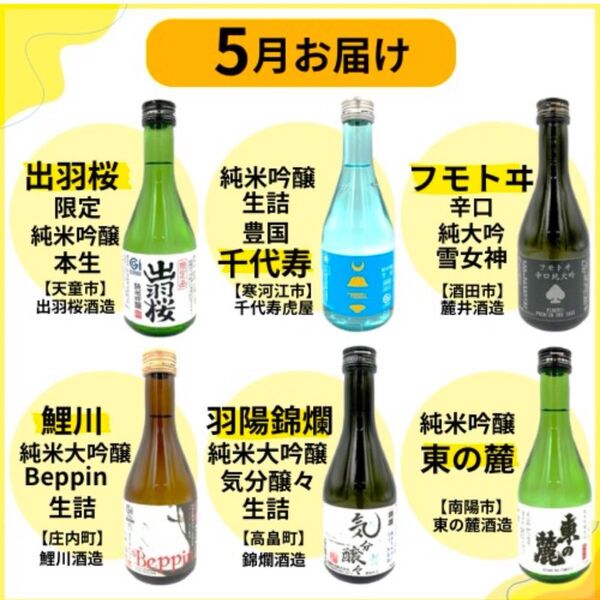 山形県の地酒 頒布会限定酒 6本