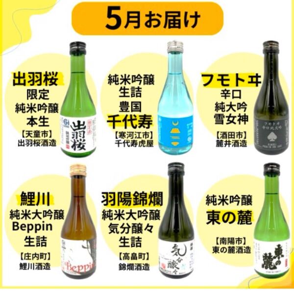 山形県の地酒 頒布会限定酒 6本