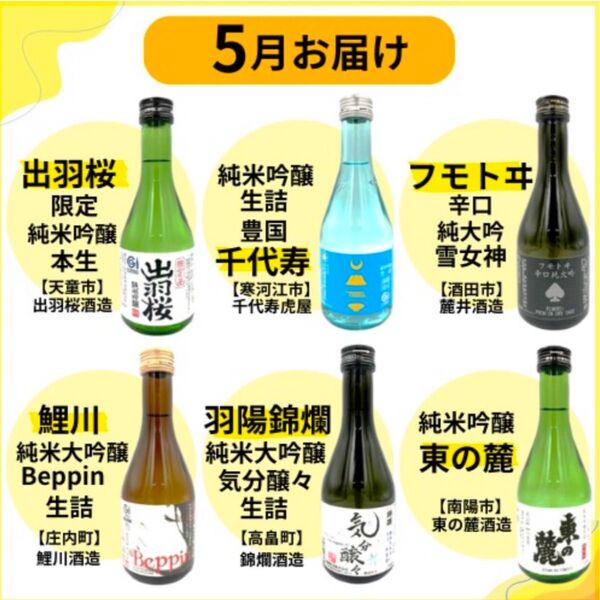 山形県の地酒 頒布会限定酒 6本