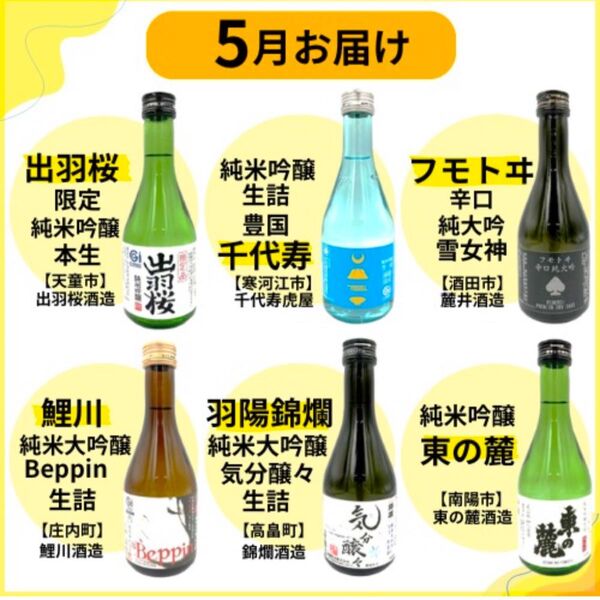 山形県の地酒 頒布会限定酒 6本